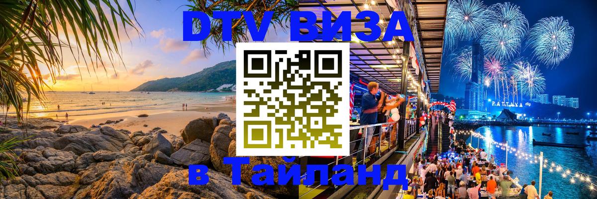 Сколько стоит виза DTV в Тайланд 