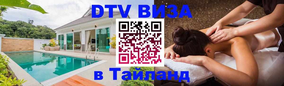 Стоимость и условия DTV визы — оформление в Таиланд под ключ - 