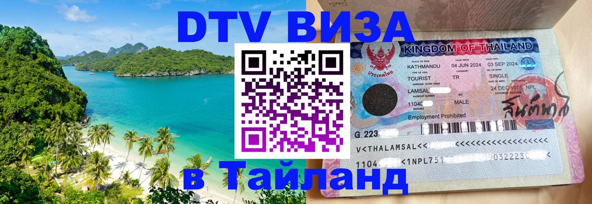 ДТВ VISA Тайланд для фрилансеров онлайн ДТВ VISA Тайланд для фрилансеров онлайн