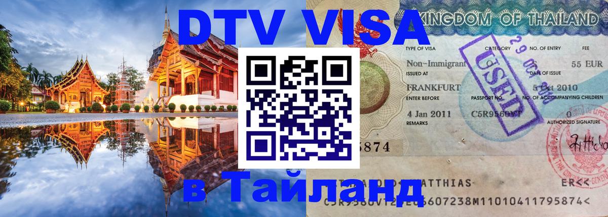 DTV Visa Thailand — прайс и условия, виза без дополнительных документов - онлайн  07.01.2026 